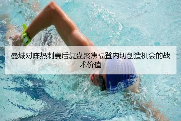 曼城对阵热刺赛后复盘聚焦福登内切创造机会的战术价值