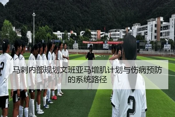 马刺内部规划文班亚马增肌计划与伤病预防的系统路径