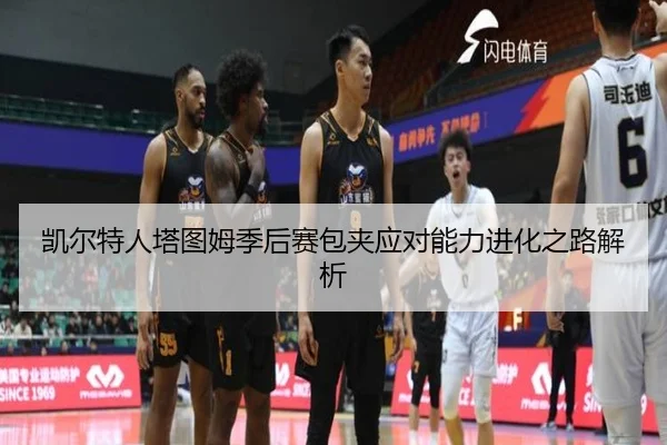 凯尔特人塔图姆季后赛包夹应对能力进化之路解析