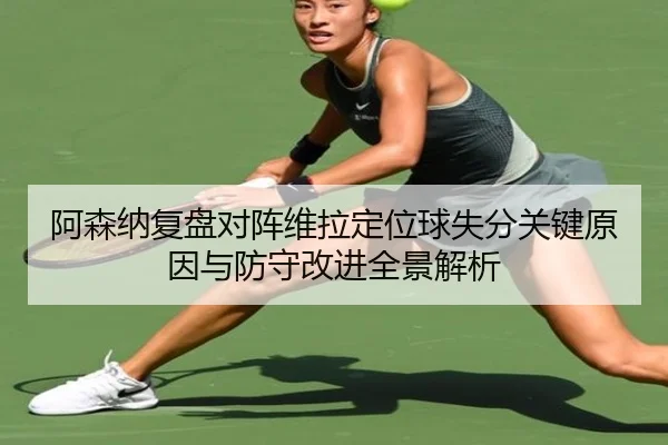 阿森纳复盘对阵维拉定位球失分关键原因与防守改进全景解析