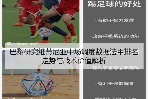 巴黎研究维蒂尼亚中场调度数据法甲排名走势与战术价值解析