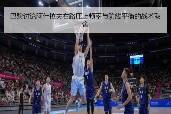 巴黎讨论阿什拉夫右路压上频率与防线平衡的战术取舍