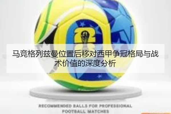 马竞格列兹曼位置后移对西甲争冠格局与战术价值的深度分析