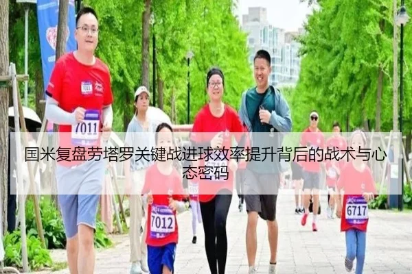 国米复盘劳塔罗关键战进球效率提升背后的战术与心态密码