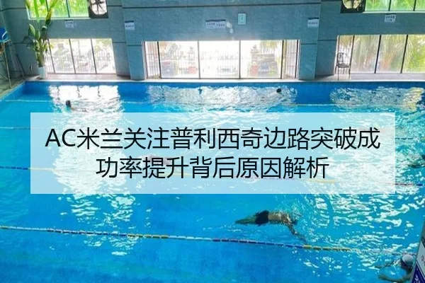 AC米兰关注普利西奇边路突破成功率提升背后原因解析