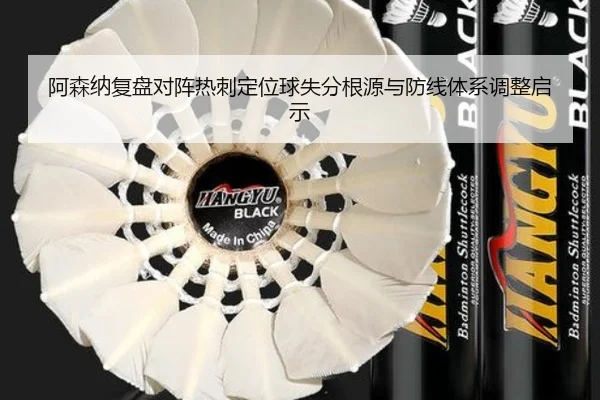 阿森纳复盘对阵热刺定位球失分根源与防线体系调整启示