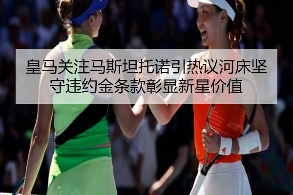 皇马关注马斯坦托诺引热议河床坚守违约金条款彰显新星价值